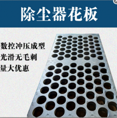 除尘器花板筛板 碳钢不锈钢冲压除尘花板多孔板厂家 型号齐全